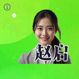赵启